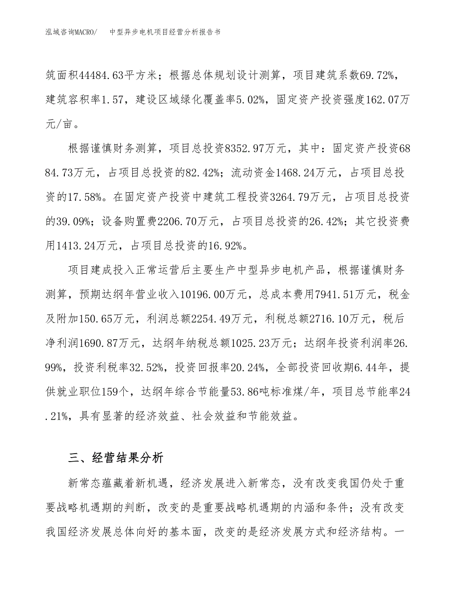 中型异步电机项目经营分析报告书（总投资8000万元）（42亩）.docx_第4页