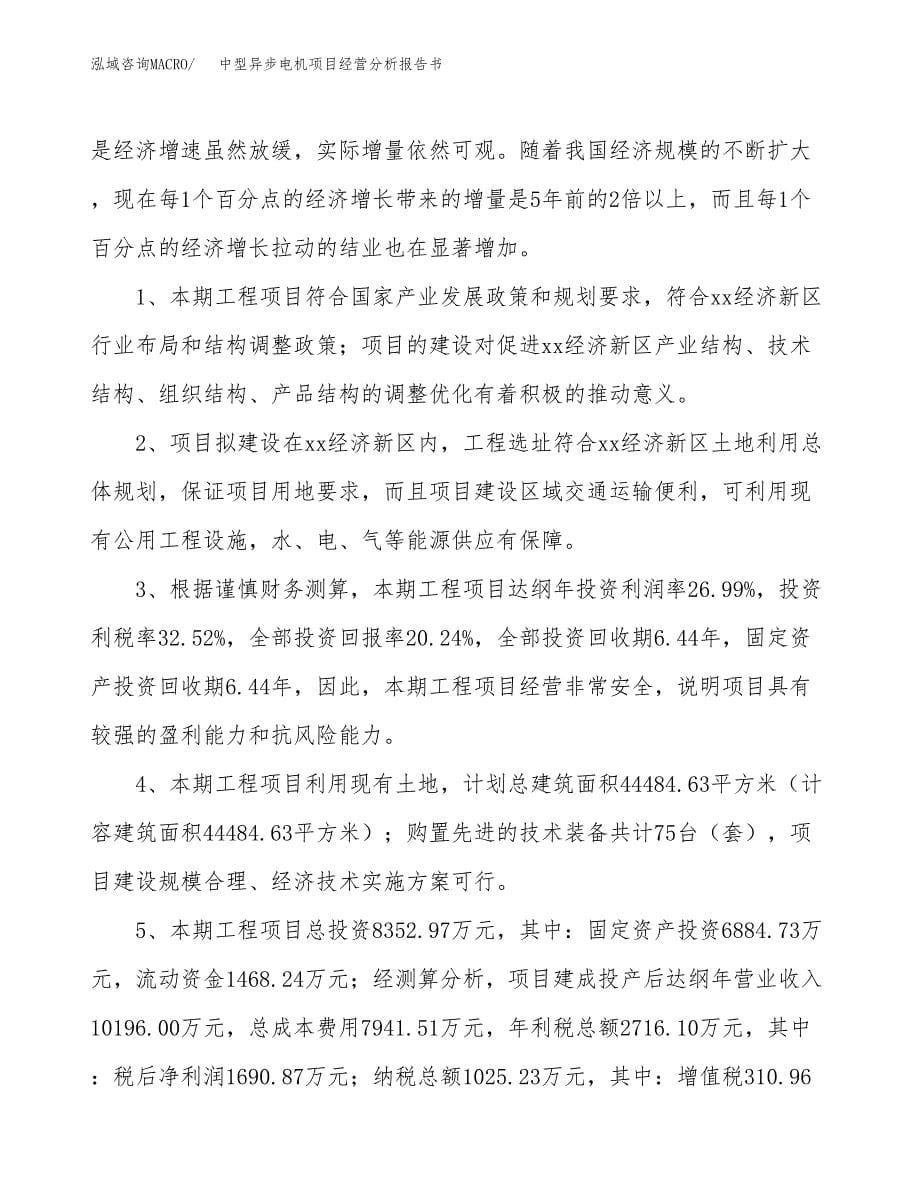 中型异步电机项目经营分析报告书（总投资8000万元）（42亩）.docx_第5页