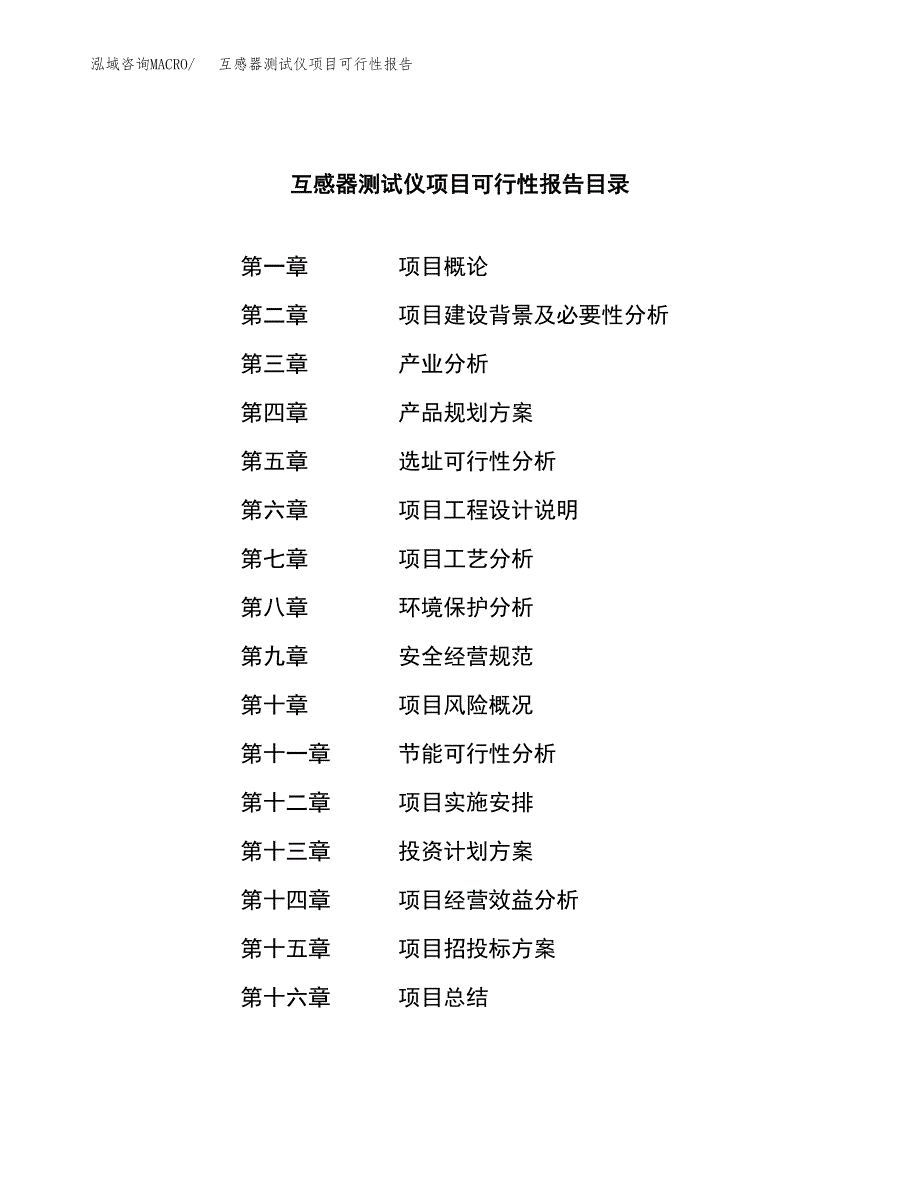 互感器测试仪项目可行性报告范文（总投资9000万元）.docx_第3页