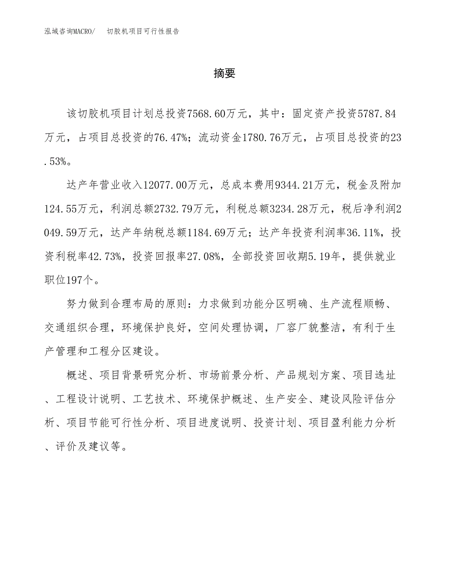 切胶机项目可行性报告范文（总投资8000万元）.docx_第2页