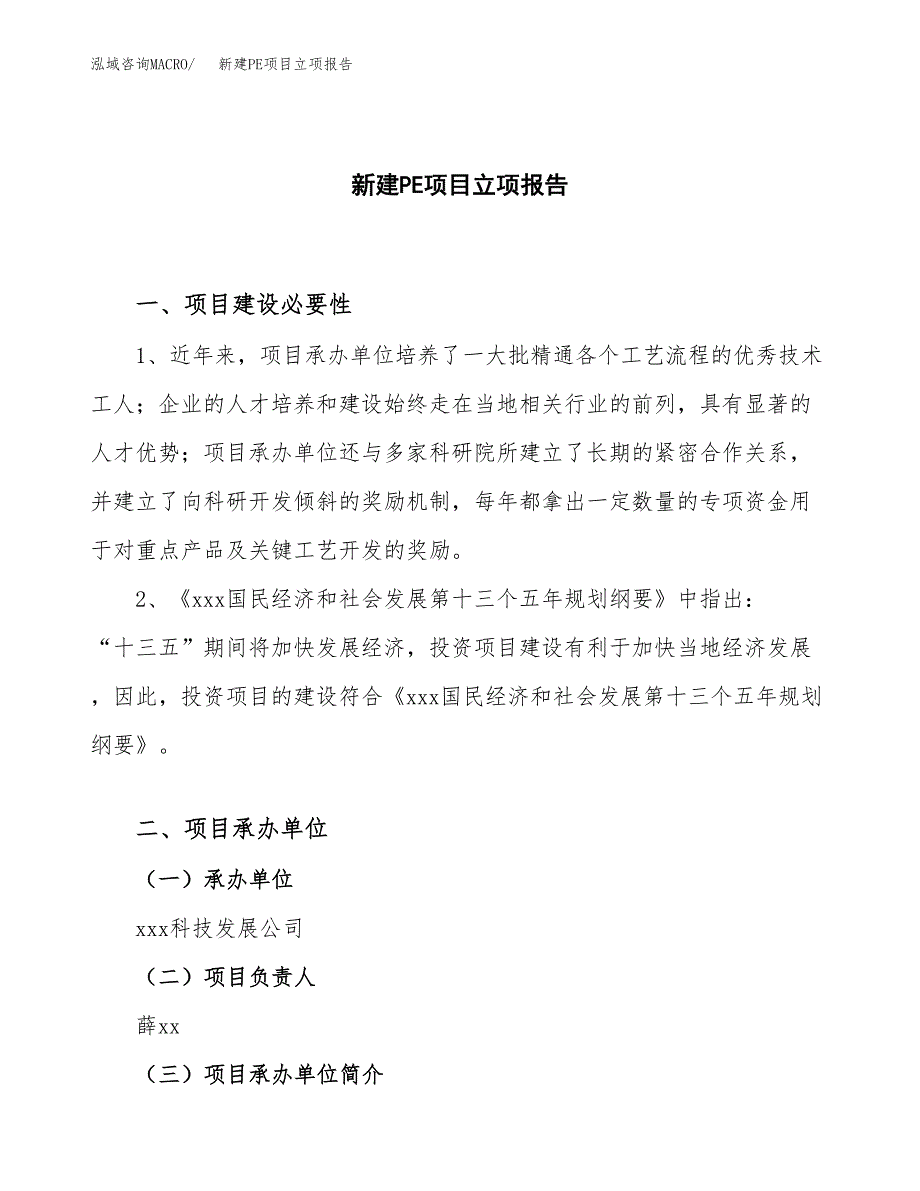 新建PE项目立项报告模板参考_第1页