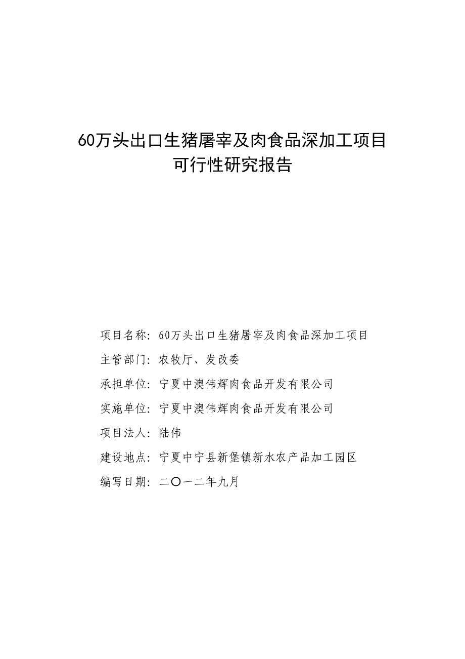 60万头出口生猪屠宰及肉食品深加工项目可行性研究报告（代商业计划书）_第2页