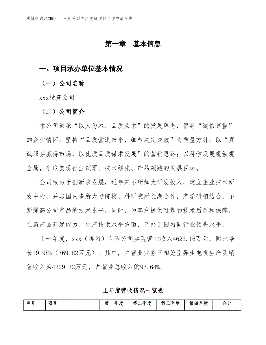 三相笼型异步电机项目立项申请报告范文模板.docx_第2页