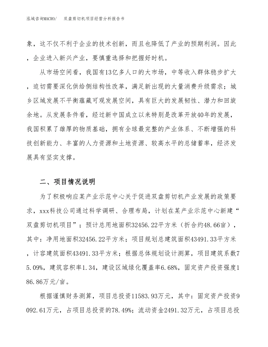 双盘剪切机项目经营分析报告书（总投资12000万元）（49亩）.docx_第3页