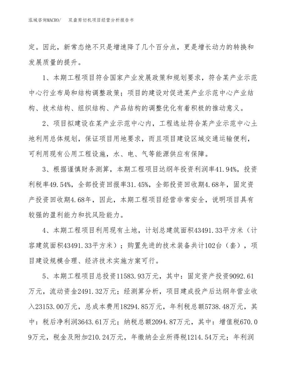 双盘剪切机项目经营分析报告书（总投资12000万元）（49亩）.docx_第5页