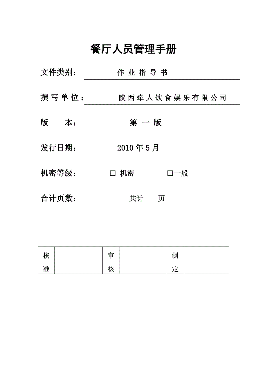 餐厅人员管理手册_1_第1页