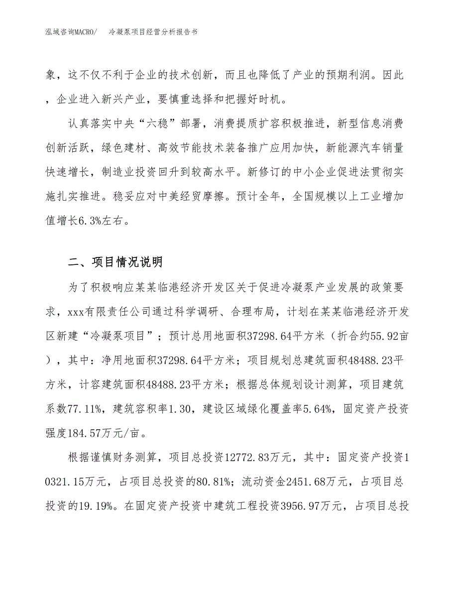 冷凝泵项目经营分析报告书（总投资13000万元）（56亩）.docx_第3页