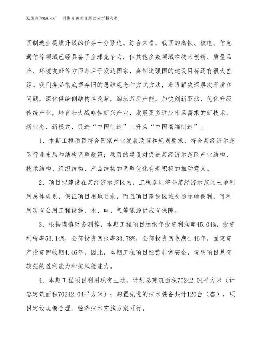 同期开关项目经营分析报告书（总投资15000万元）（63亩）.docx_第5页