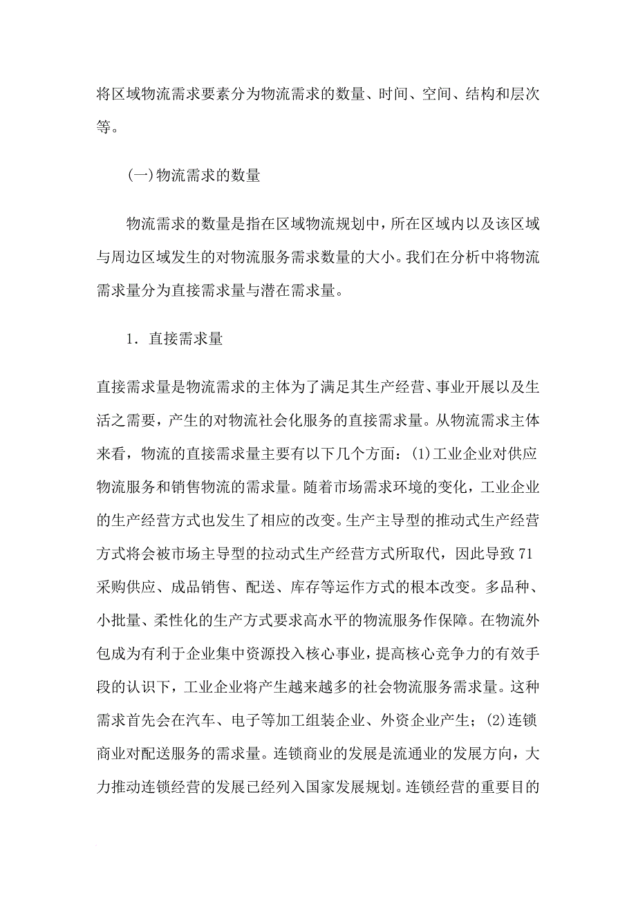 物流规划中的需求与潜在需求分析.doc_第3页