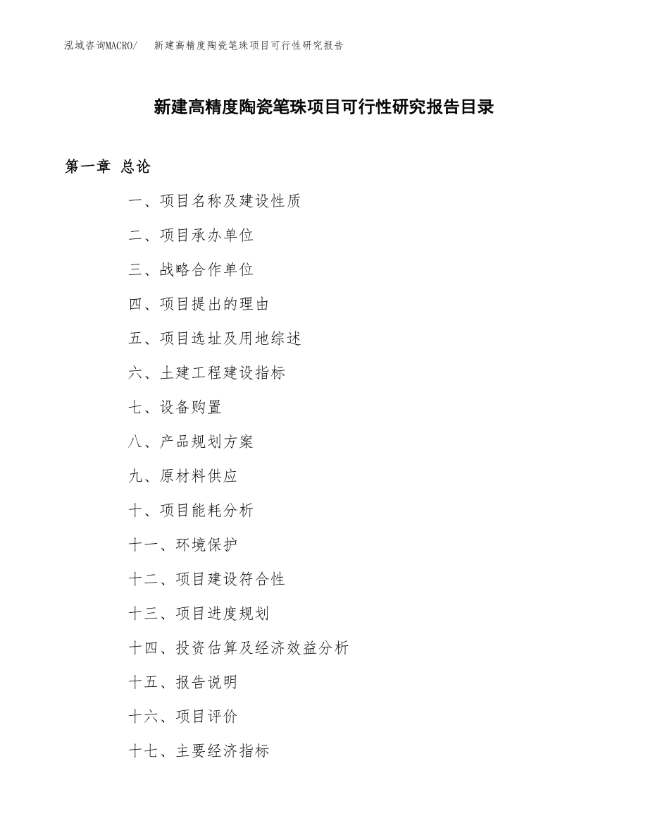 新建高精度陶瓷笔珠项目可行性研究报告（立项申请模板）_第3页