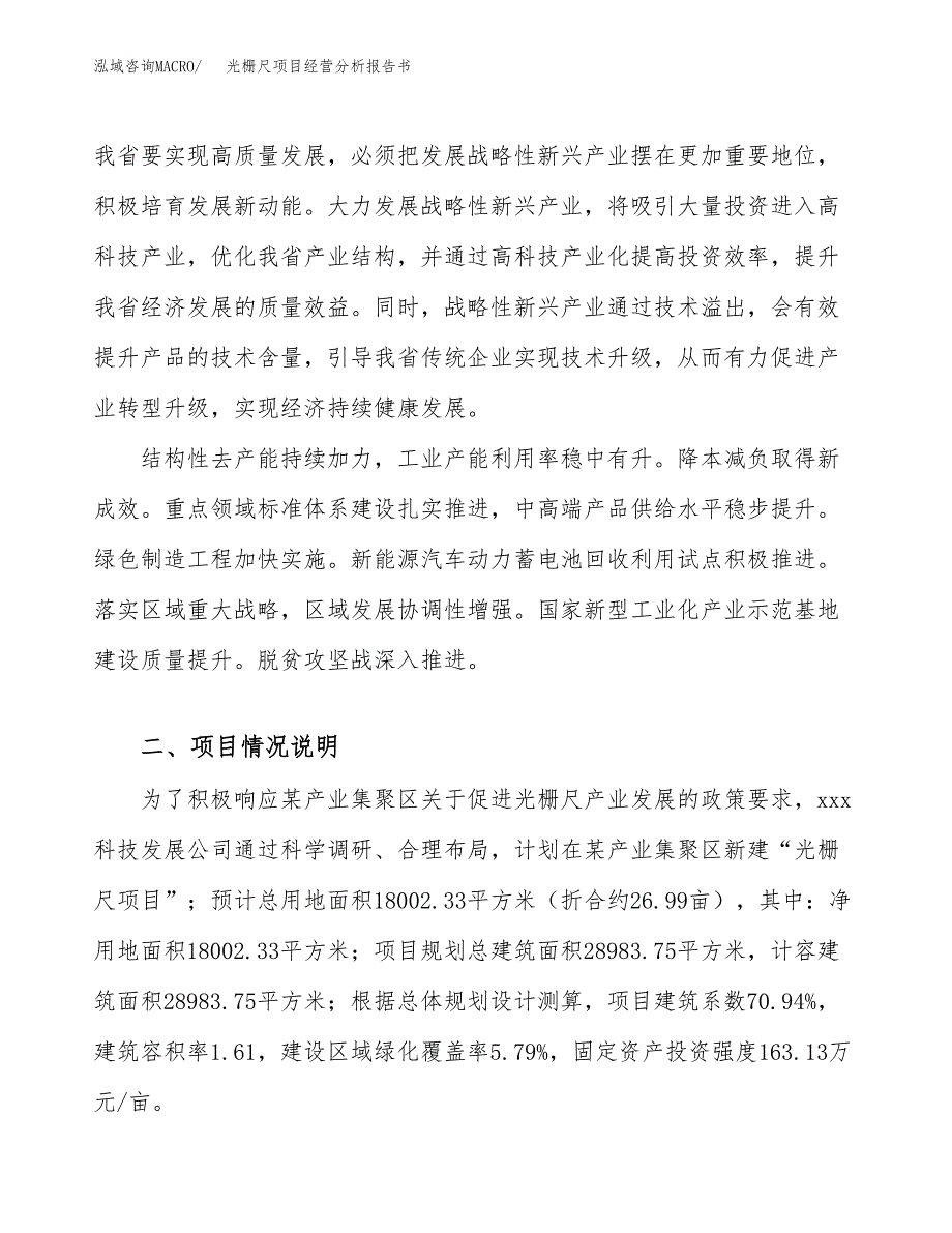 光栅尺项目经营分析报告书（总投资5000万元）（27亩）.docx_第3页