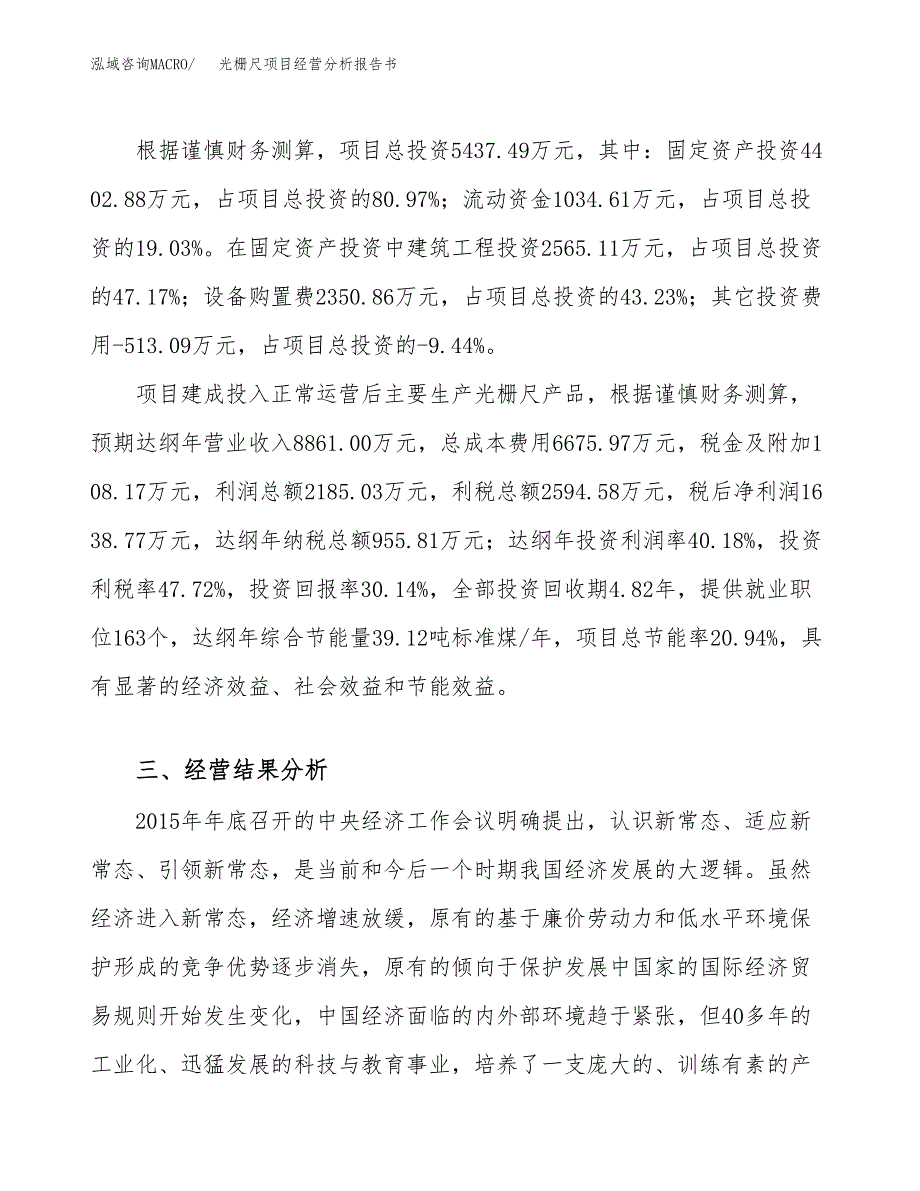 光栅尺项目经营分析报告书（总投资5000万元）（27亩）.docx_第4页