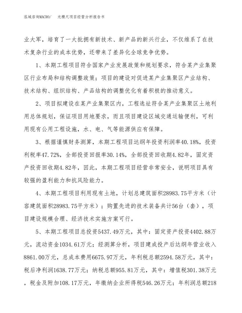 光栅尺项目经营分析报告书（总投资5000万元）（27亩）.docx_第5页