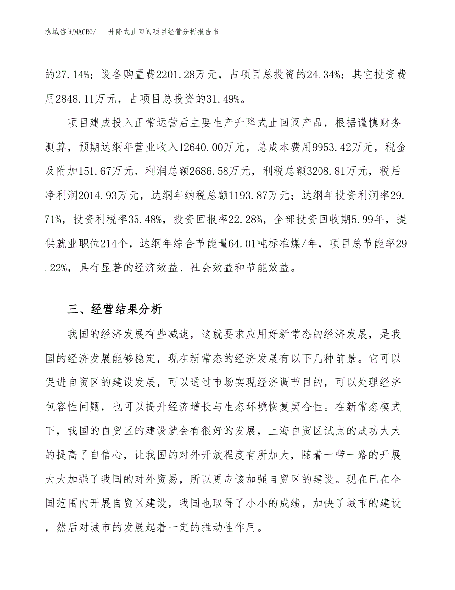 升降式止回阀项目经营分析报告书（总投资9000万元）（40亩）.docx_第4页