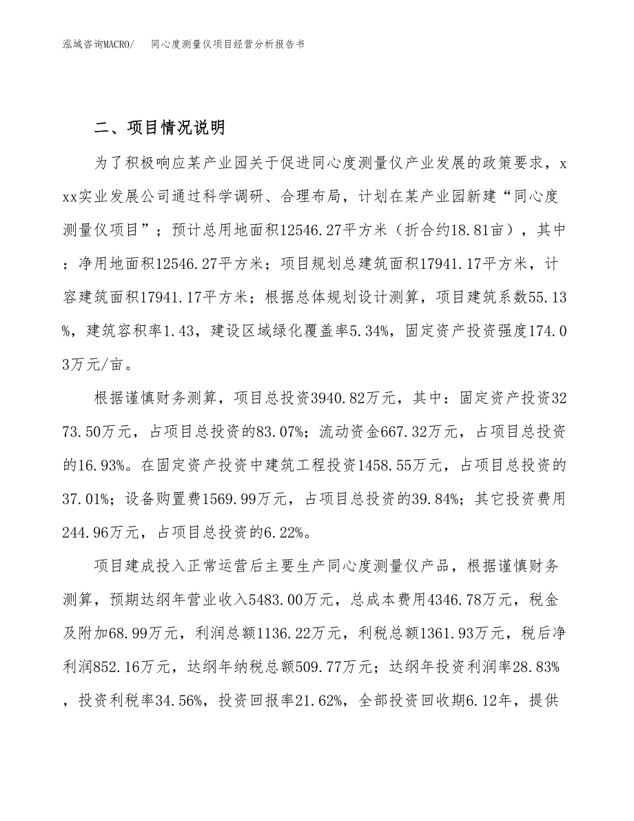 同心度测量仪项目经营分析报告书（总投资4000万元）（19亩）.docx_第4页