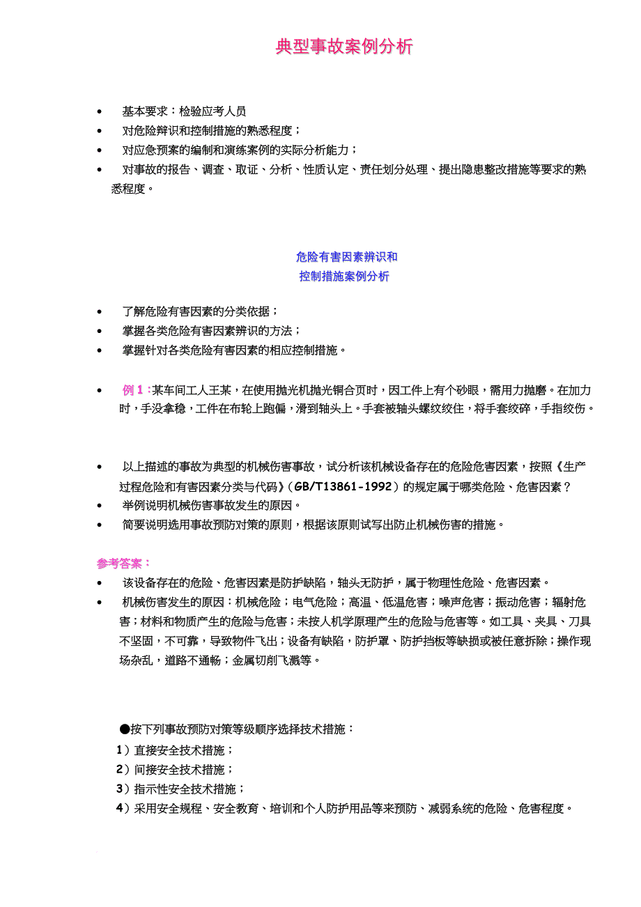 危险有害因素辨识与控制措施及应急预案案例分析.doc_第1页