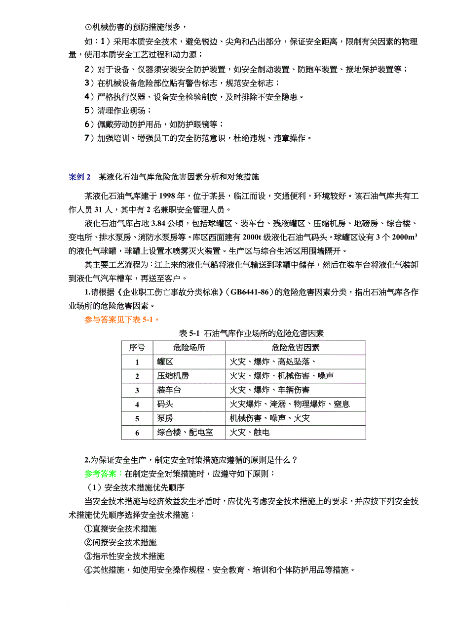 危险有害因素辨识与控制措施及应急预案案例分析.doc_第2页