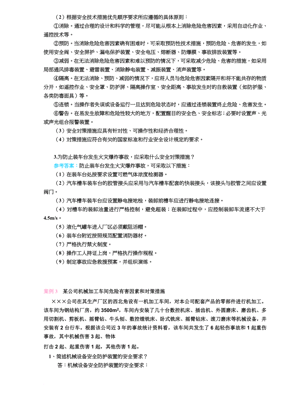 危险有害因素辨识与控制措施及应急预案案例分析.doc_第3页