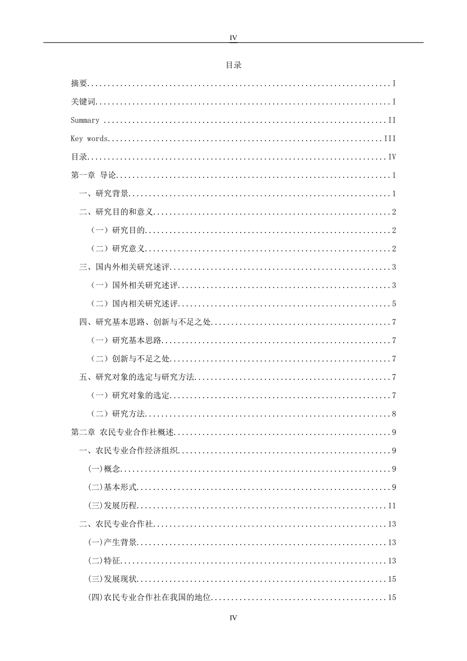 西北民族地区农民专业合作社的发展对策研究.doc_第4页