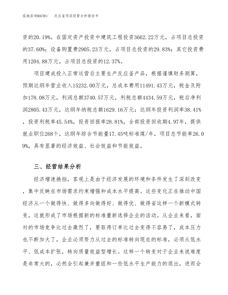 反应釜项目经营分析报告书（总投资10000万元）（44亩）.docx_第4页