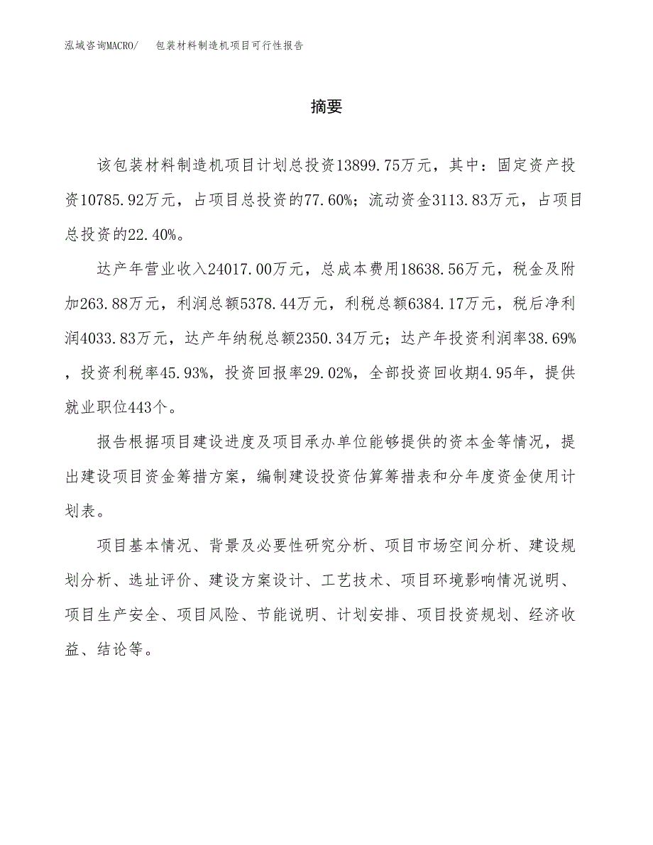 包装材料制造机项目可行性报告范文（总投资14000万元）.docx_第2页