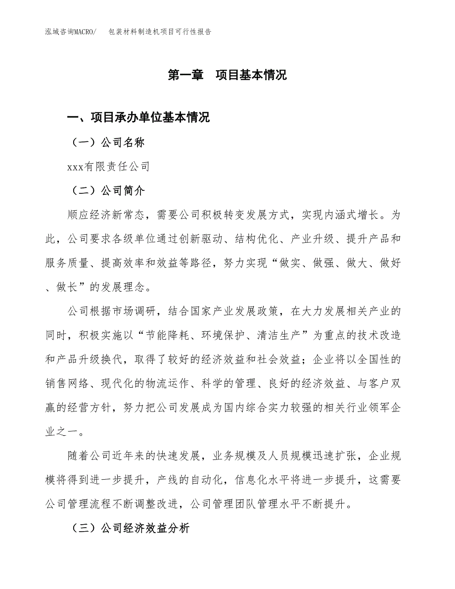 包装材料制造机项目可行性报告范文（总投资14000万元）.docx_第4页