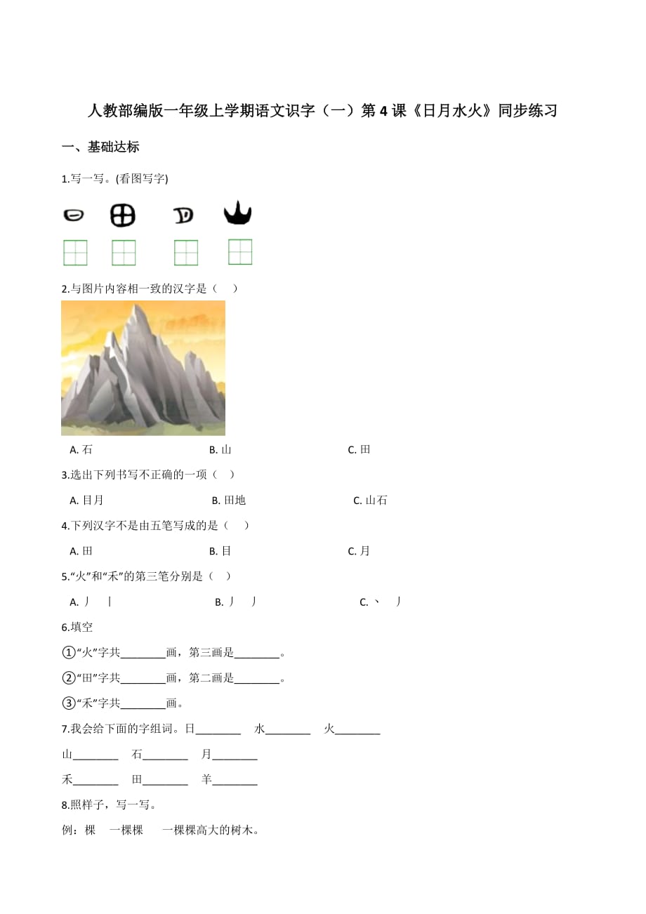 一年级上册语文同步练习-识字（一）4 日月水火 人教（部编版）（含答案）_第1页