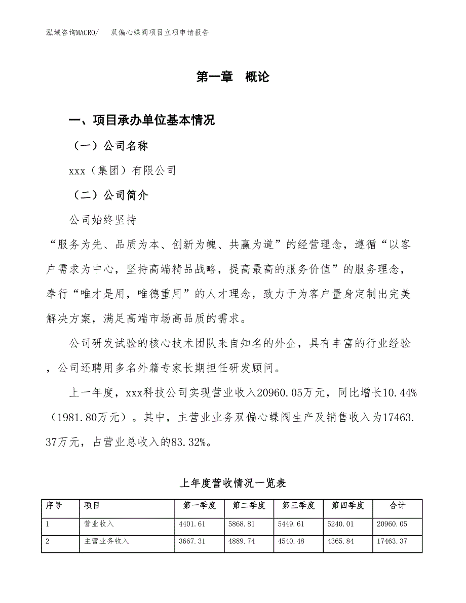 双偏心蝶阀项目立项申请报告范文模板.docx_第2页