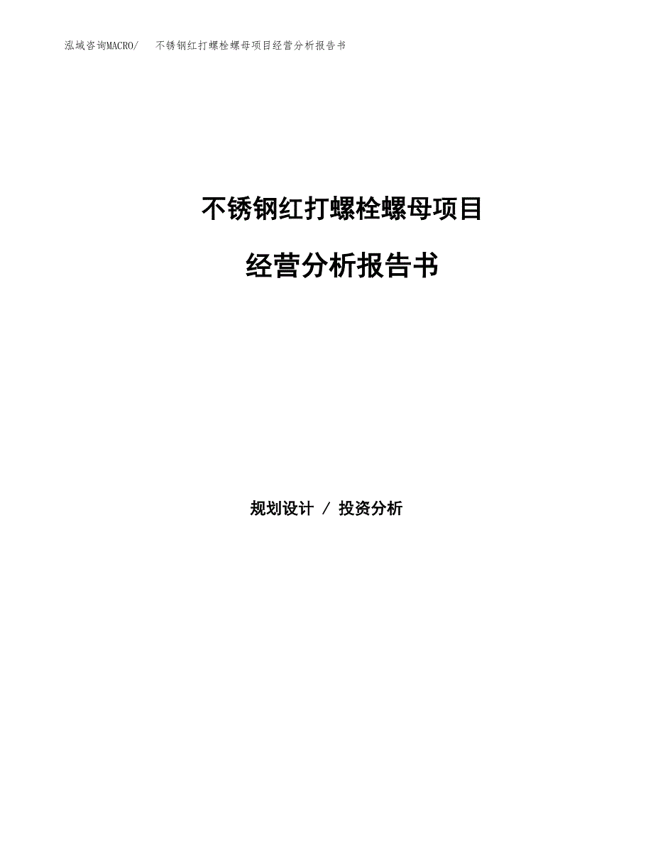 不锈钢红打螺栓螺母项目经营分析报告书（总投资7000万元）（36亩）.docx_第1页