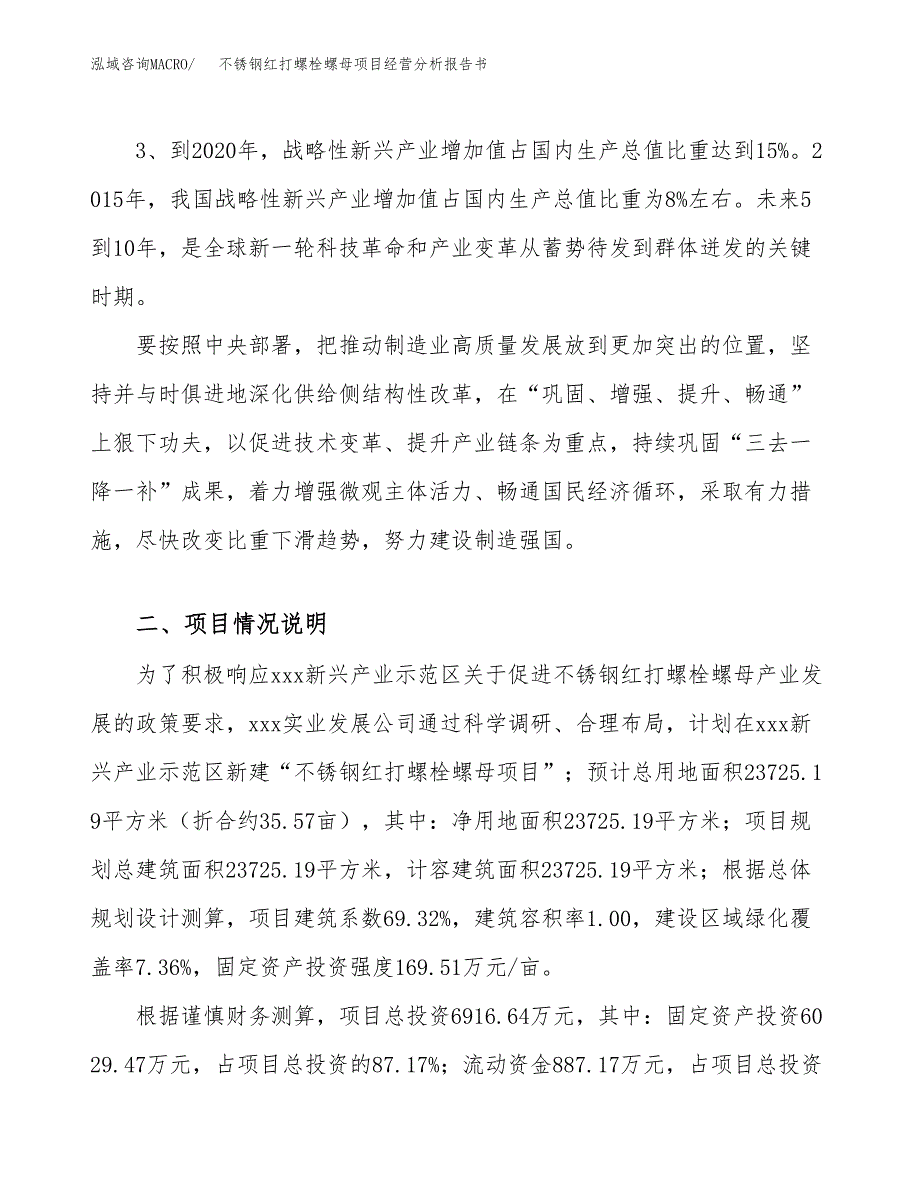 不锈钢红打螺栓螺母项目经营分析报告书（总投资7000万元）（36亩）.docx_第3页