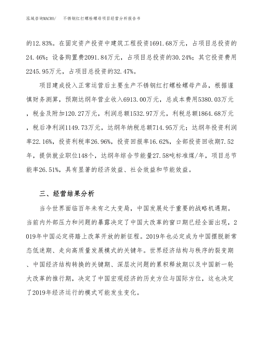 不锈钢红打螺栓螺母项目经营分析报告书（总投资7000万元）（36亩）.docx_第4页