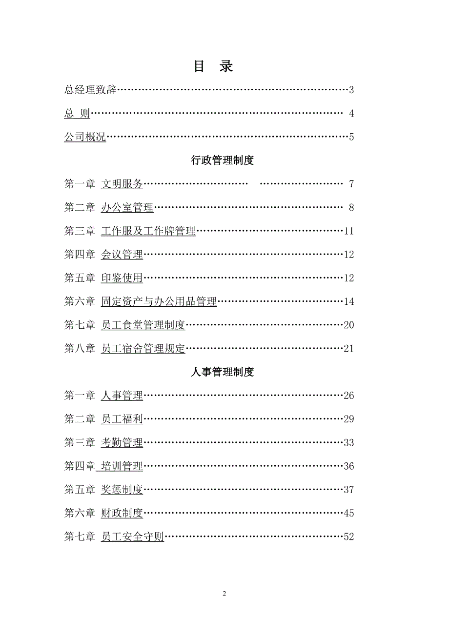 重庆常青藤物业管理有限公司员工制度.doc_第2页