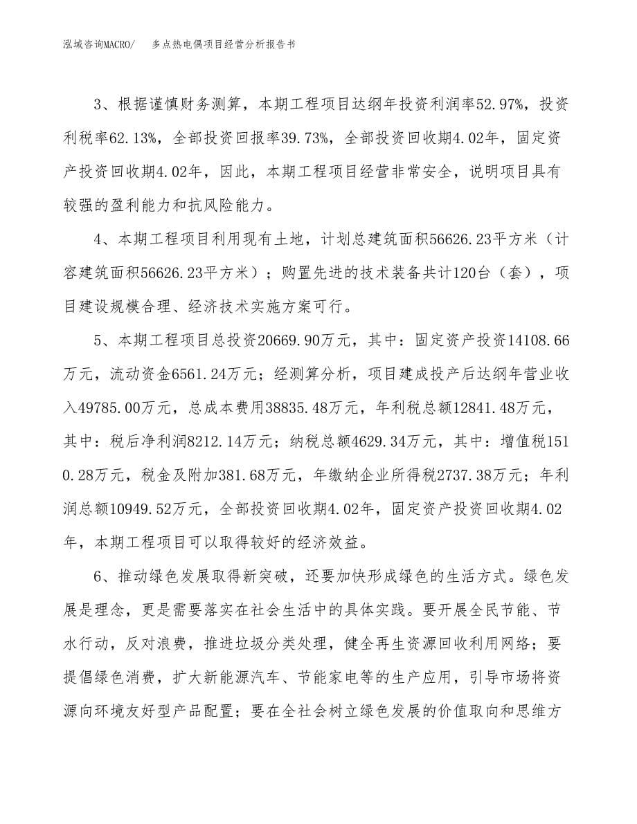 多点热电偶项目经营分析报告书（总投资21000万元）（75亩）.docx_第5页