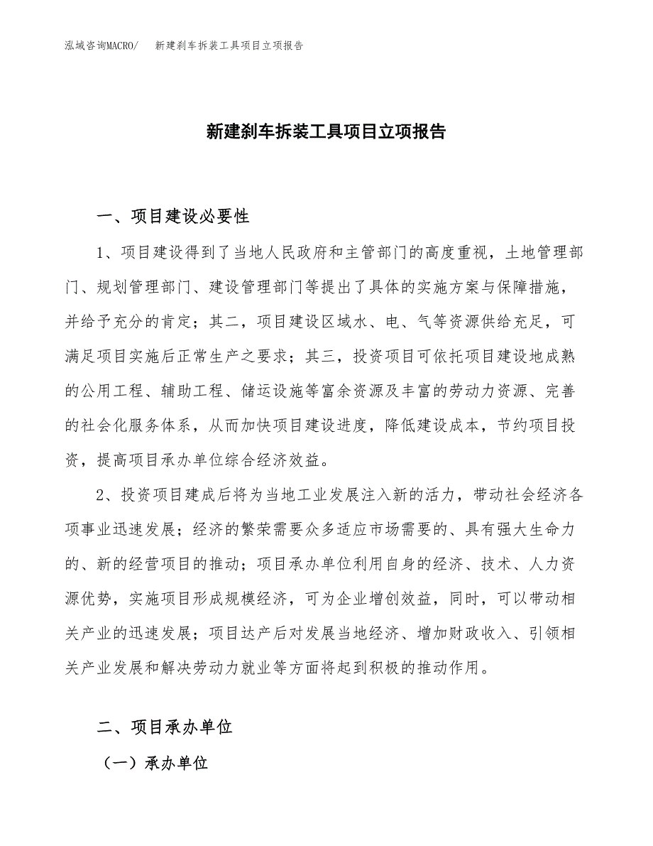 新建刹车拆装工具项目立项报告模板参考_第1页