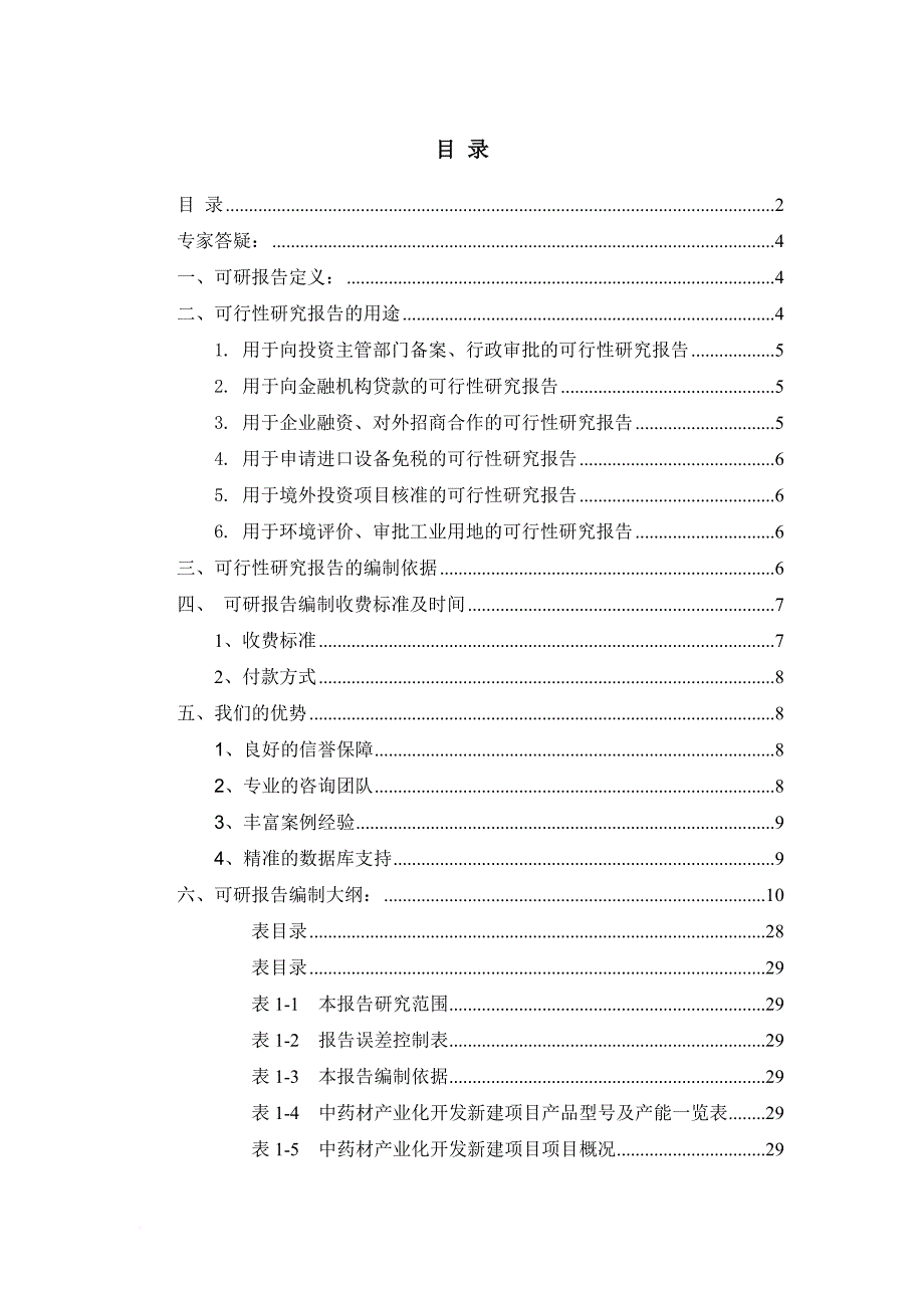 中药材产业化开发项目可行性研究报告.doc_第2页