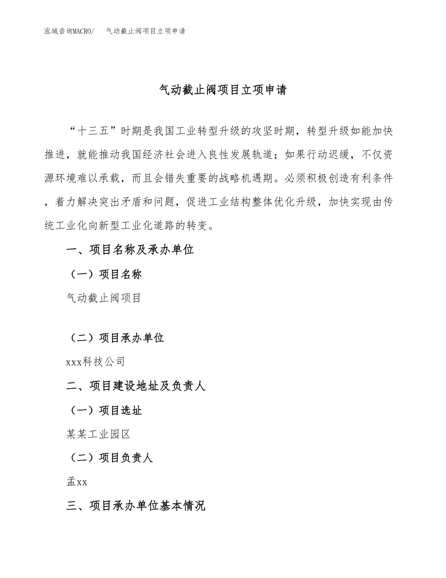 气动截止阀项目立项申请（案例与参考模板）_第1页