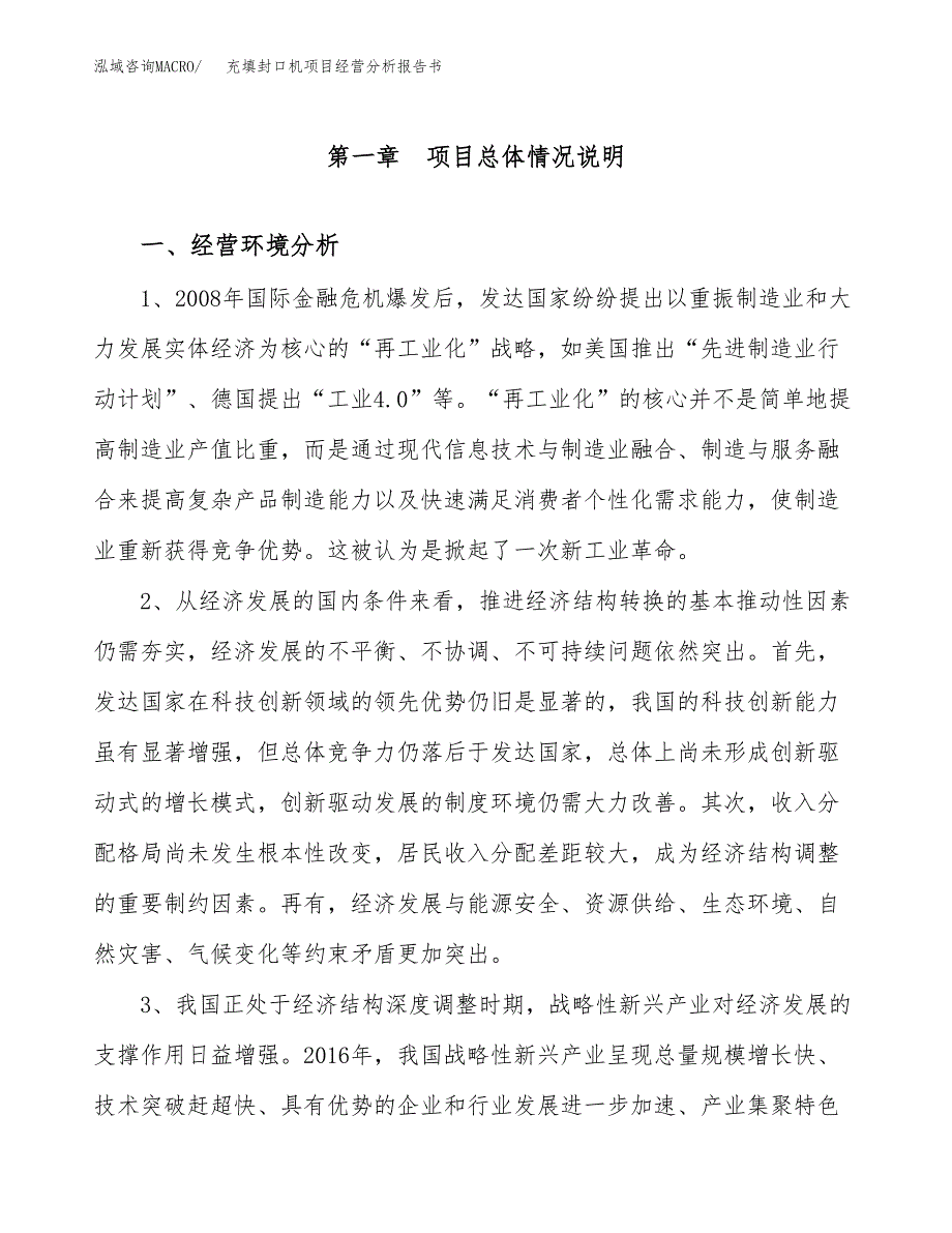 充填封口机项目经营分析报告书（总投资15000万元）（66亩）.docx_第2页