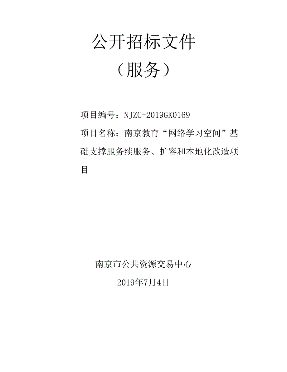 南京教育“网络学习空间”基础支撑服务续服务、扩容和本地化改造项目招标文件_第1页