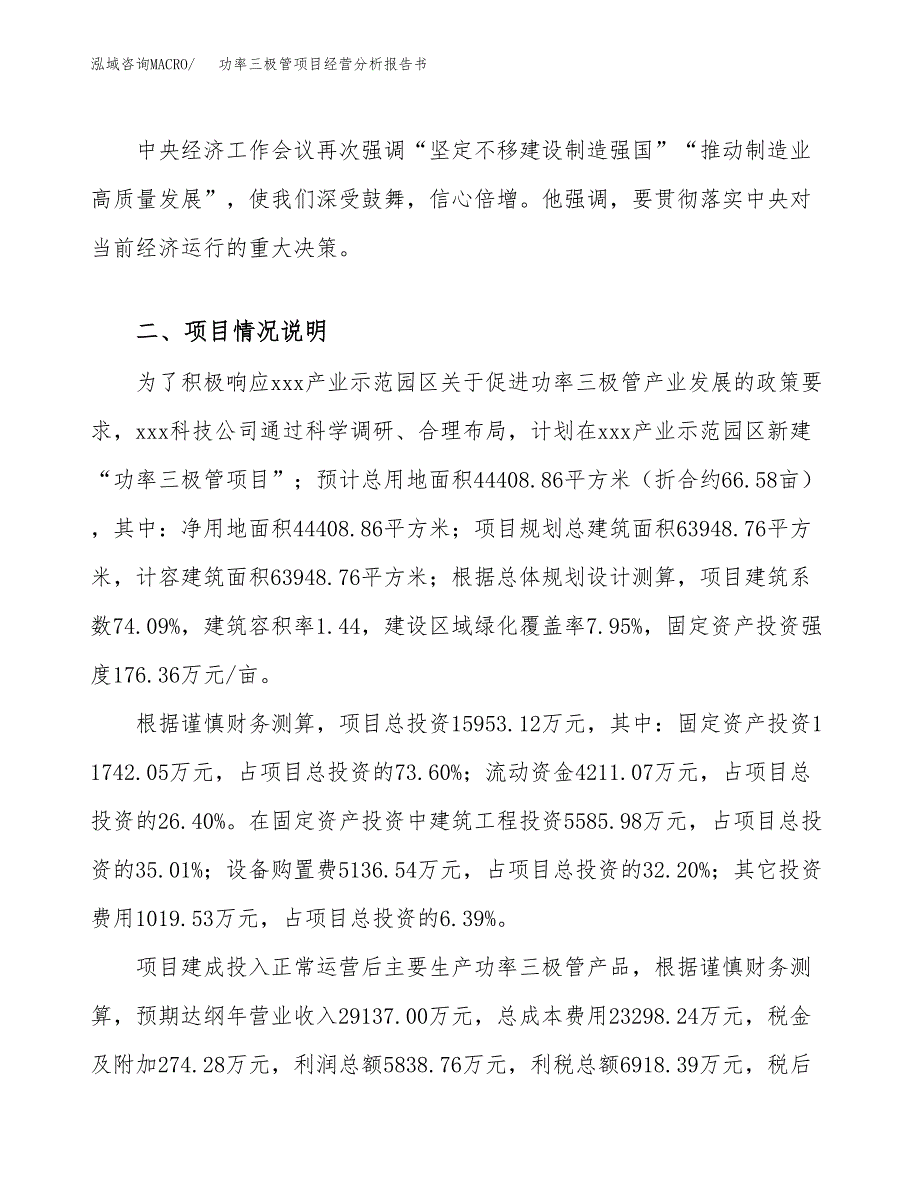 功率三极管项目经营分析报告书（总投资16000万元）（67亩）.docx_第3页