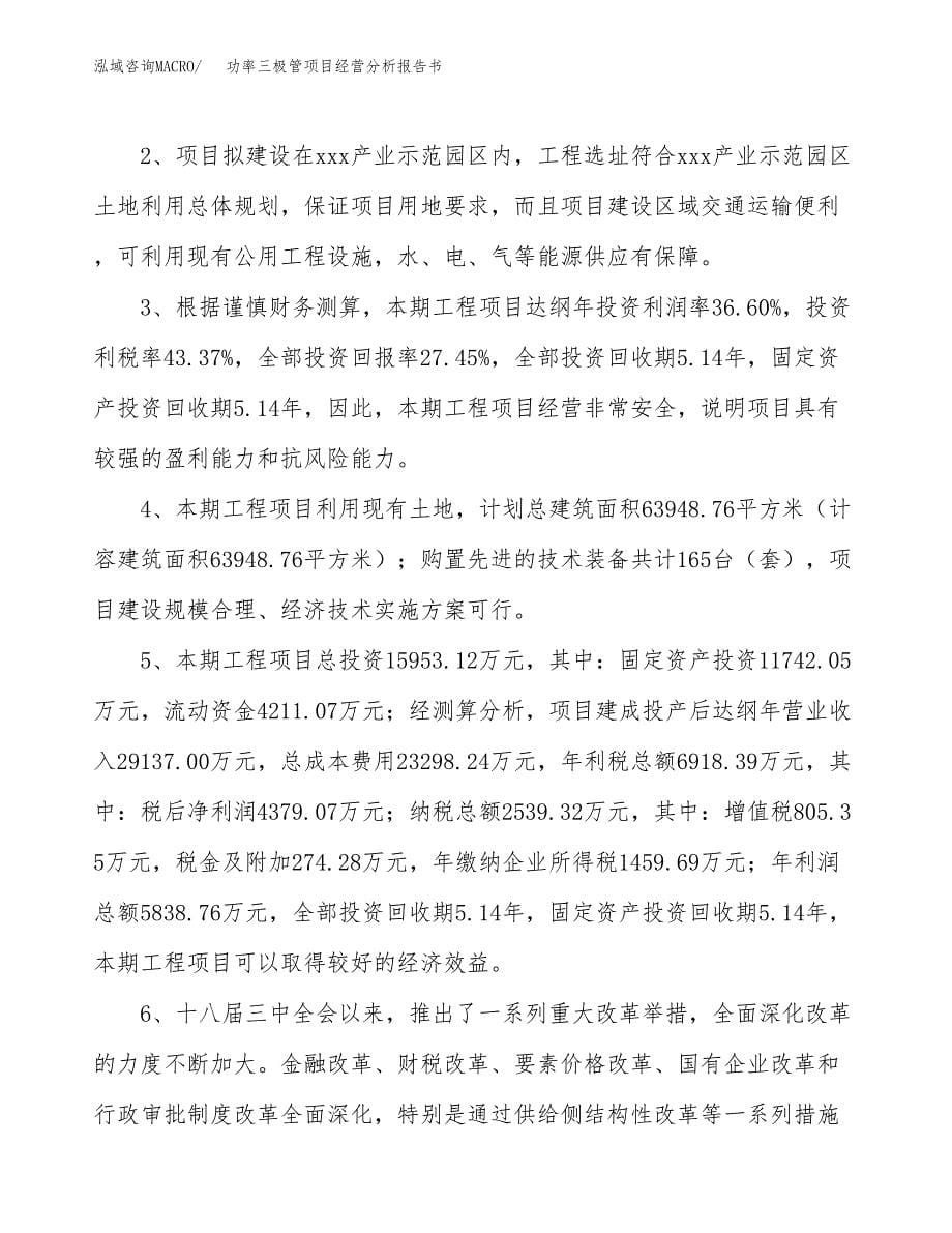 功率三极管项目经营分析报告书（总投资16000万元）（67亩）.docx_第5页