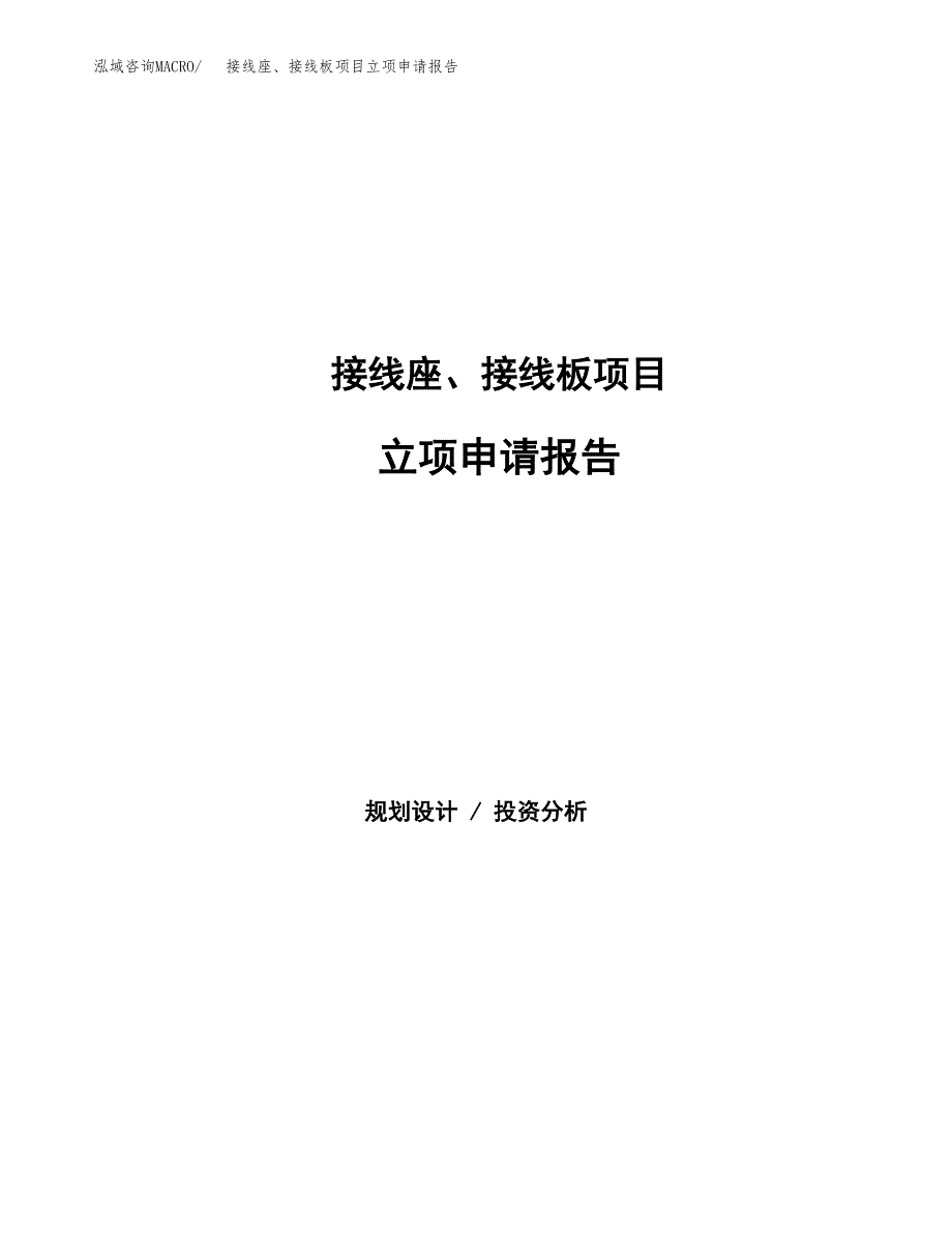 接线座、接线板项目立项申请报告范文模板.docx_第1页