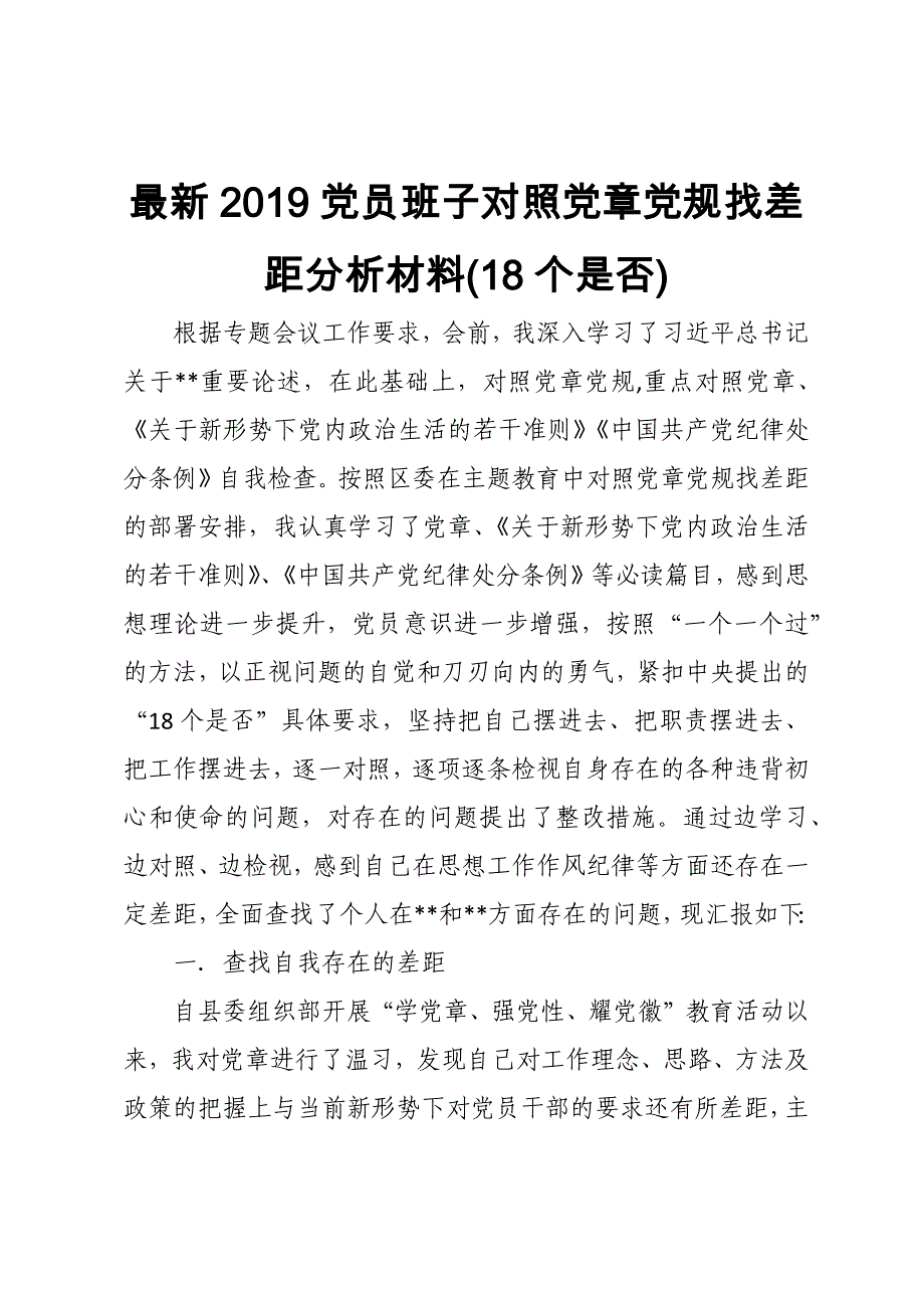 最新2019党员班子对照党章党规找差距分析材料(18个是否)_范文_第1页