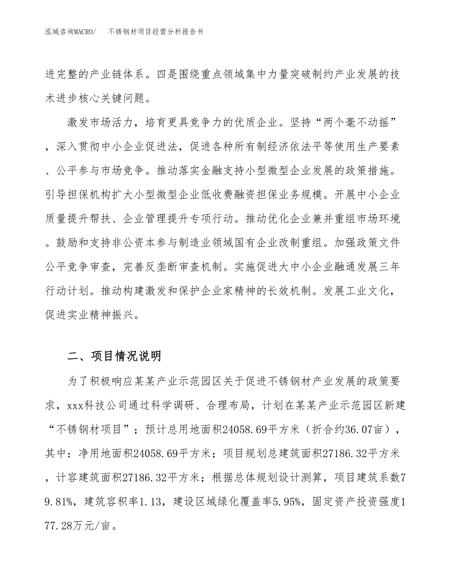 不锈钢材项目经营分析报告书（总投资8000万元）（36亩）.docx_第3页