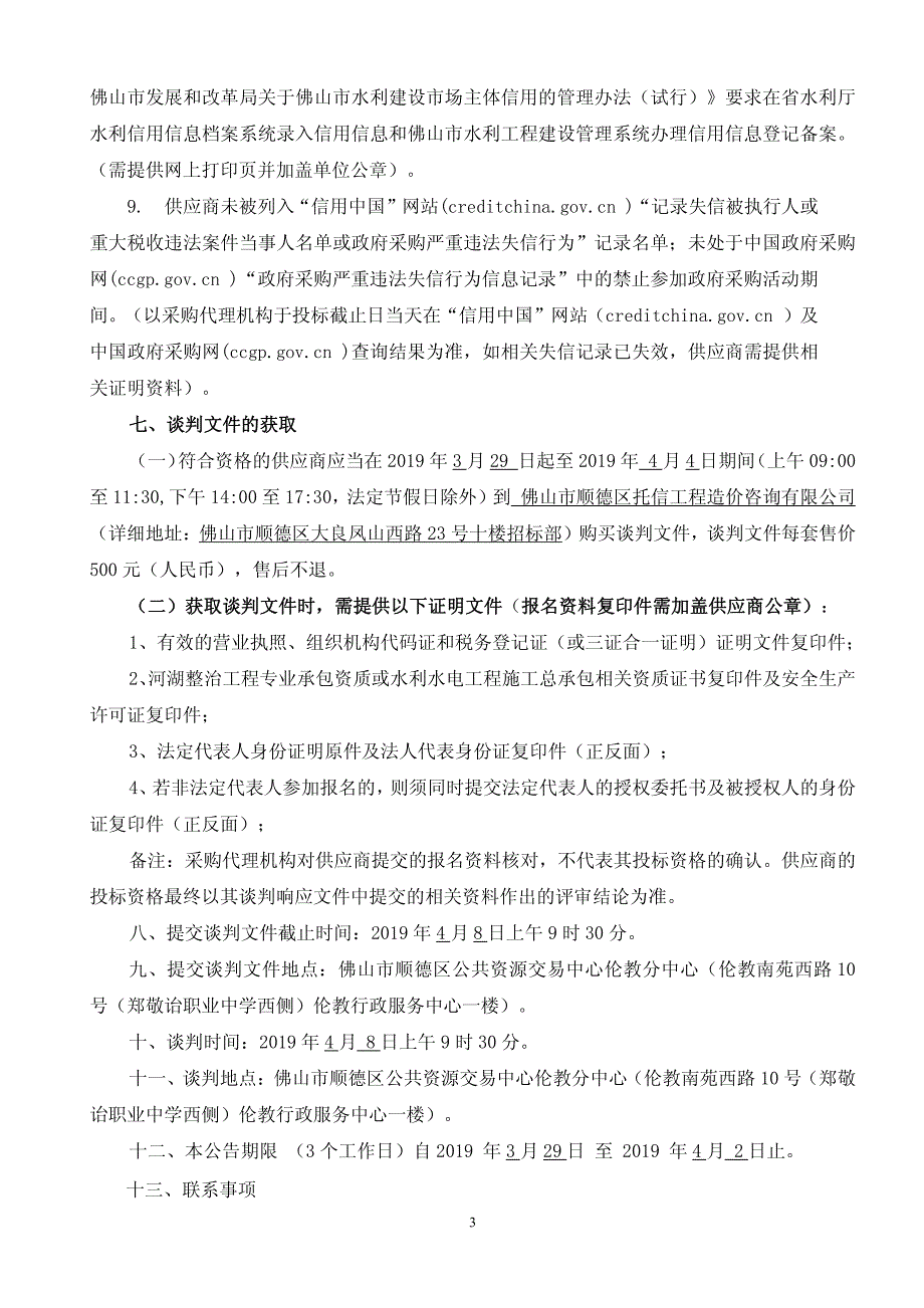 伦教熹涌河疏浚截污工程招标文件_第4页