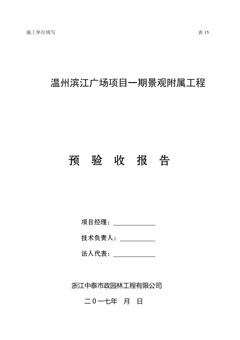 滨江广场一期附属景观竣工预验收报告_第1页