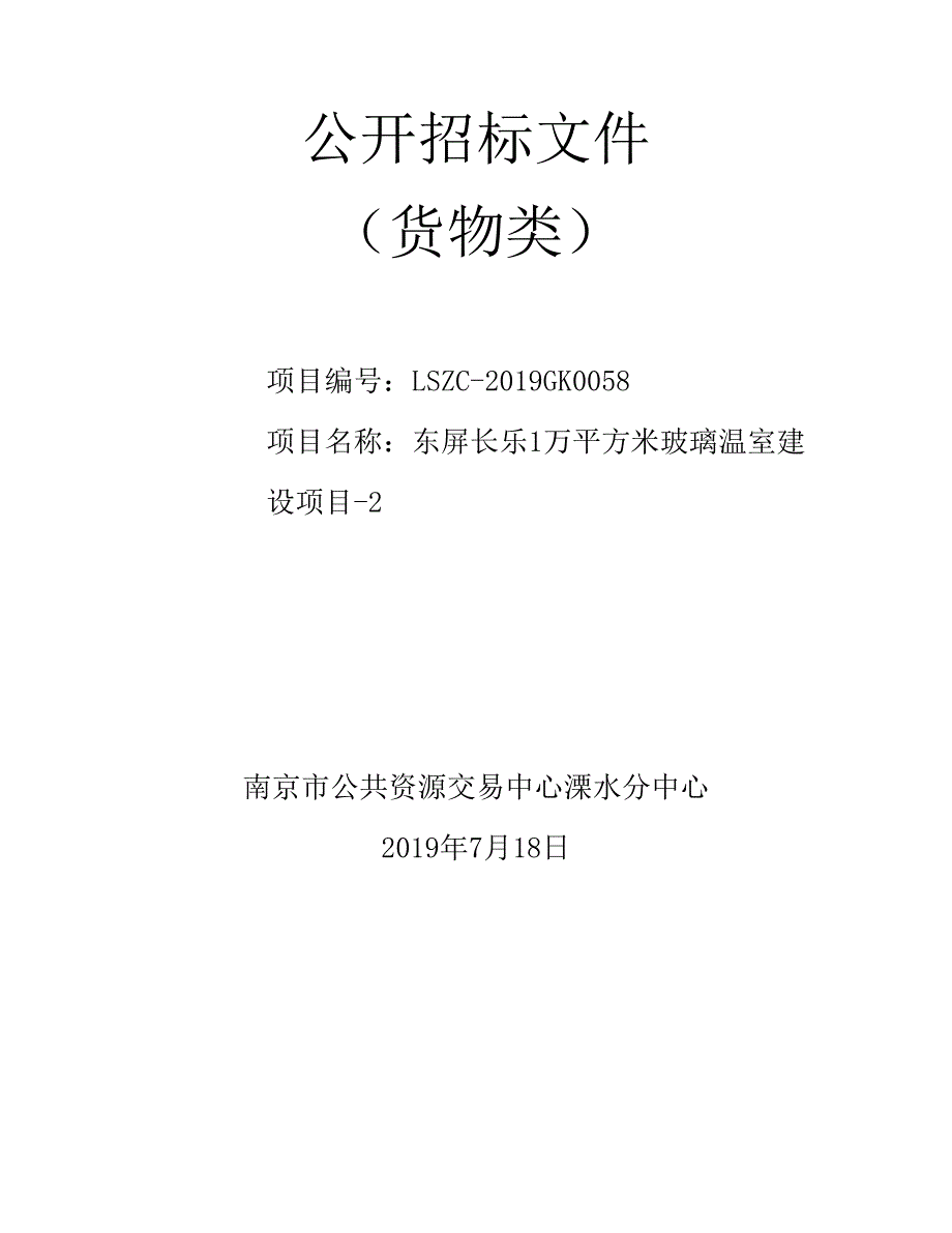 东屏长乐1万平方米玻璃温室建设项目招标文件_第1页