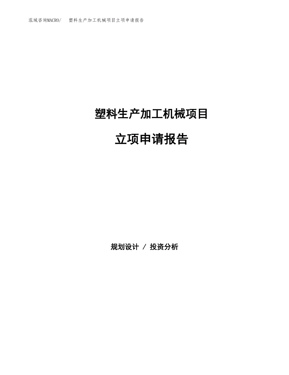 塑料生产加工机械项目立项申请报告范文模板.docx_第1页