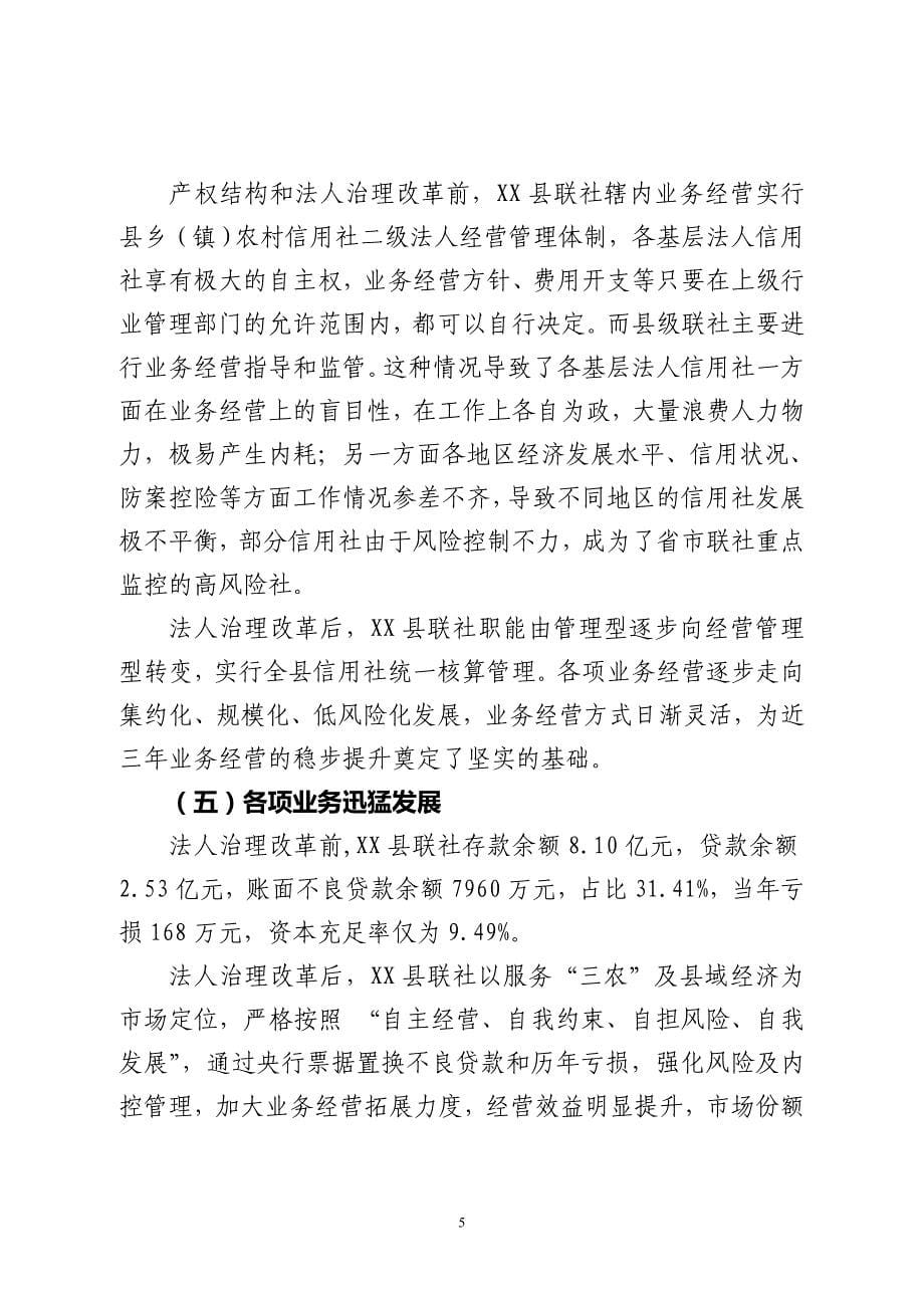 某县联社产权结构和管理体制调研报告.doc_第5页