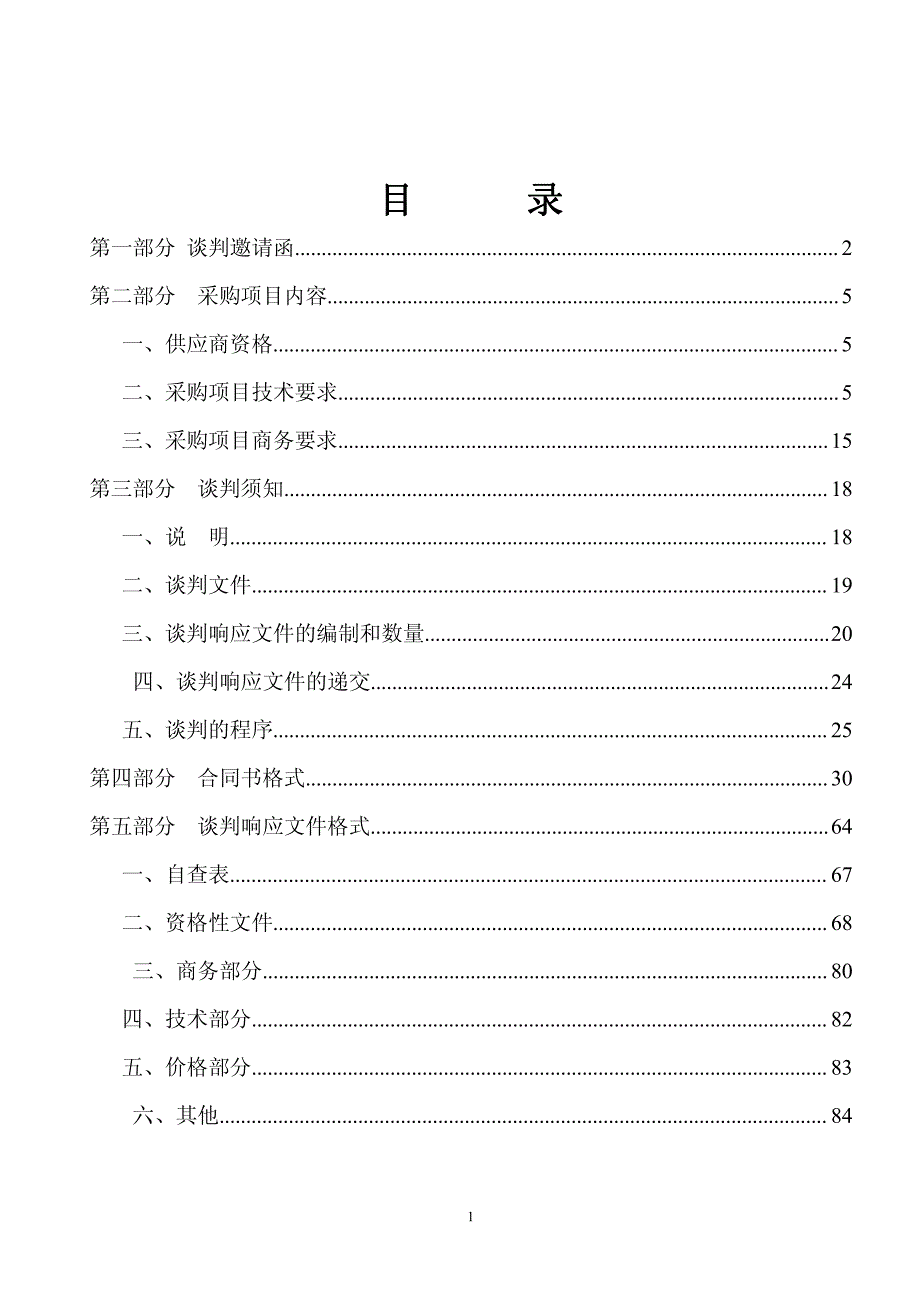 伦教熹涌涌清淤截污工程招标文件_第2页