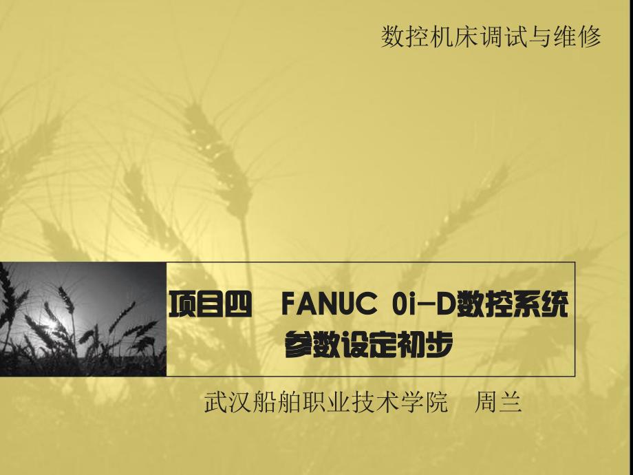 项目四  fanuc 0i-d数控系统参数设定初步_第1页
